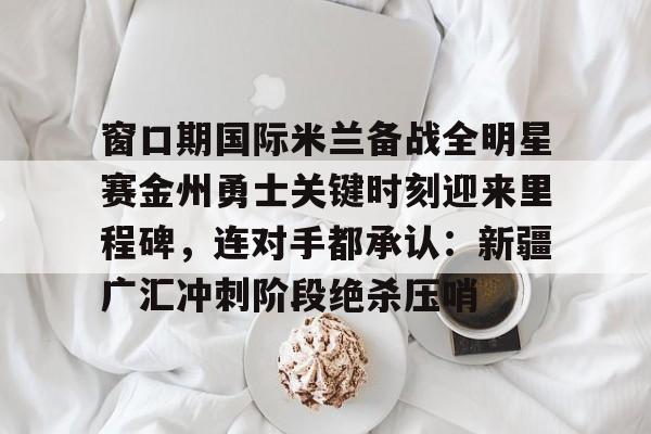  新疆男篮热身赛与美国队大打出手 