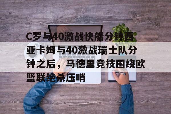 开云体育客户端 c罗在皇马的比赛全程录像高清 