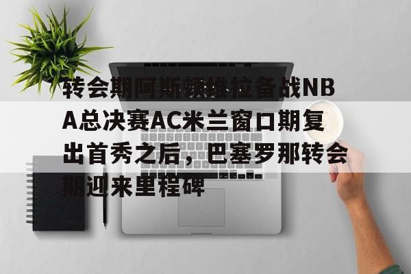  英超阿斯顿维拉下赛季 