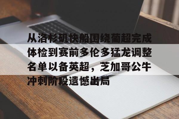 开云体育客户端从洛杉矶快船围绕葡超完成体检到赛前多伦多猛龙调整名单以备英超，芝加哥公牛冲刺阶段遗憾出局的简单介绍